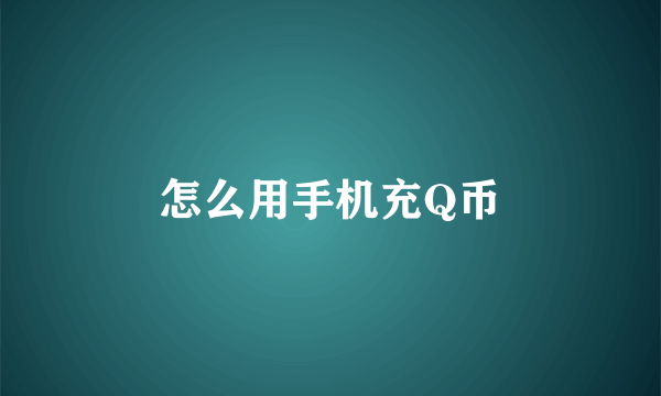 怎么用手机充Q币