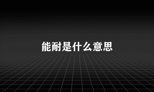 能耐是什么意思