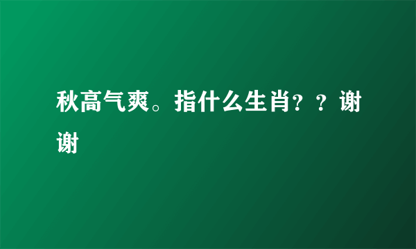 秋高气爽。指什么生肖？？谢谢
