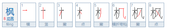 枫字笔顺怎么写
