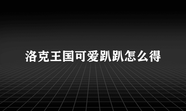 洛克王国可爱趴趴怎么得