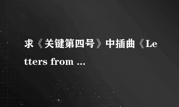 求《关键第四号》中插曲《Letters from the sky》的歌词，谢！！！