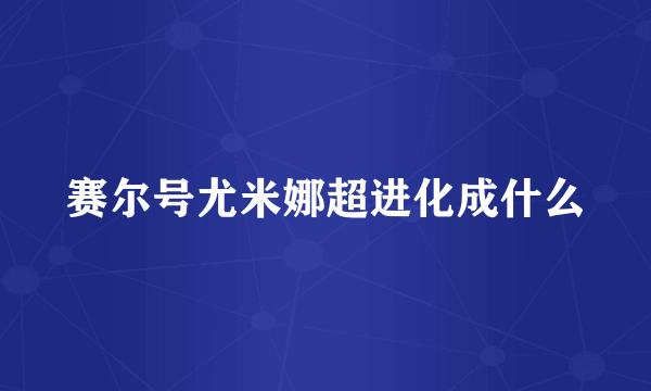 赛尔号尤米娜超进化成什么