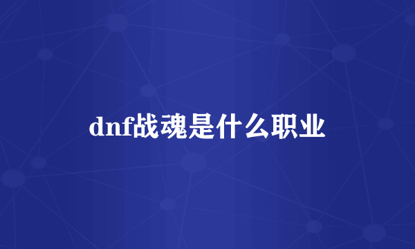 dnf战魂是什么职业