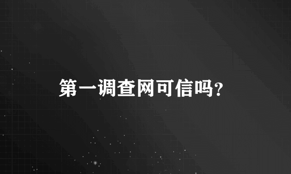 第一调查网可信吗？