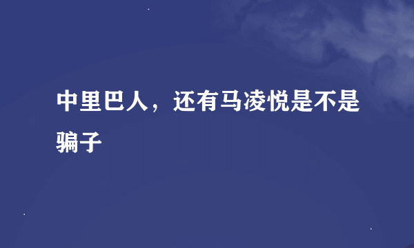 中里巴人，还有马凌悦是不是骗子