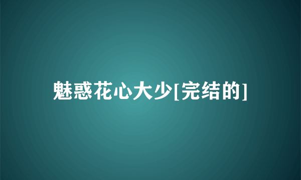 魅惑花心大少[完结的]