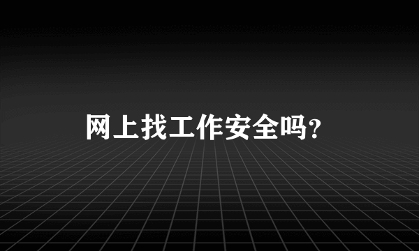 网上找工作安全吗？