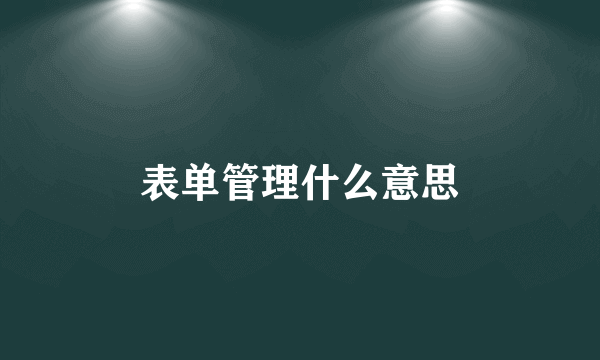 表单管理什么意思
