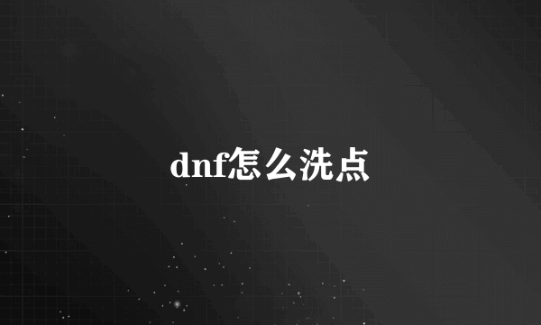 dnf怎么洗点