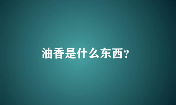 油香是什么东西？