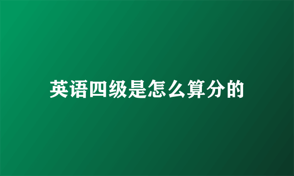 英语四级是怎么算分的
