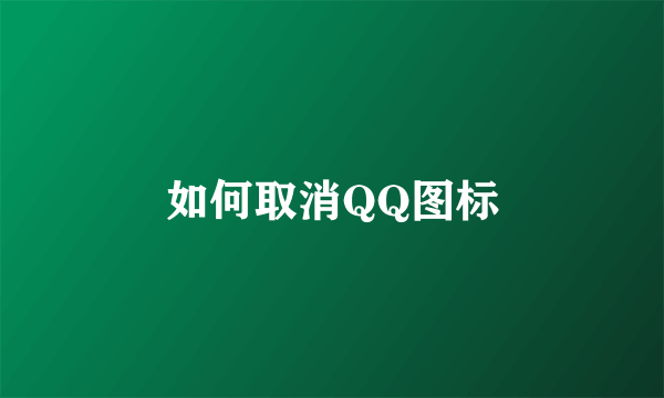 如何取消QQ图标
