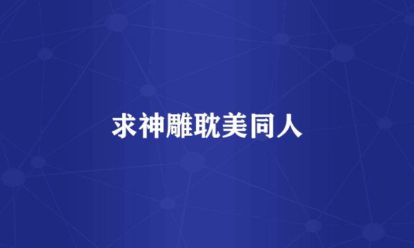 求神雕耽美同人