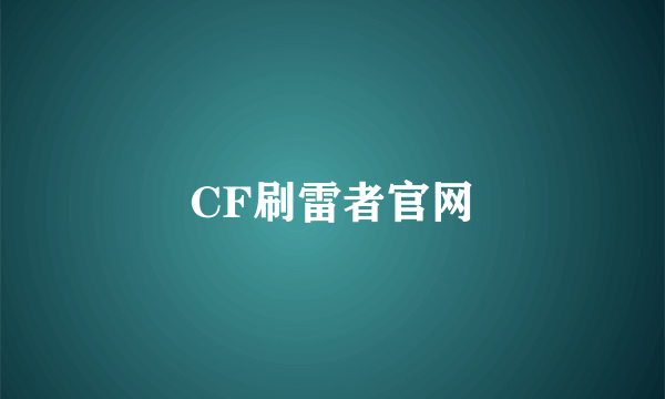 CF刷雷者官网
