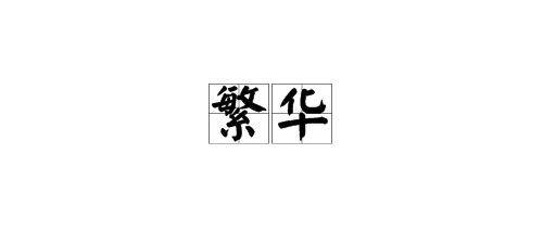 “偏僻”的反义词是什么？