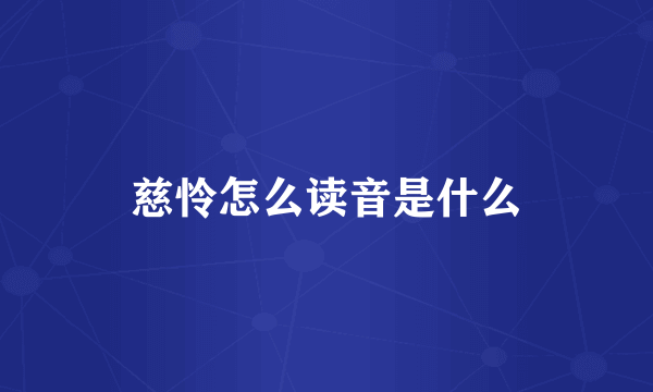 慈怜怎么读音是什么