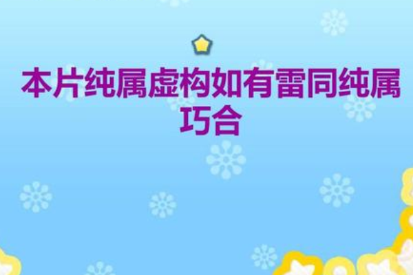 纯属虚构是什么意思?