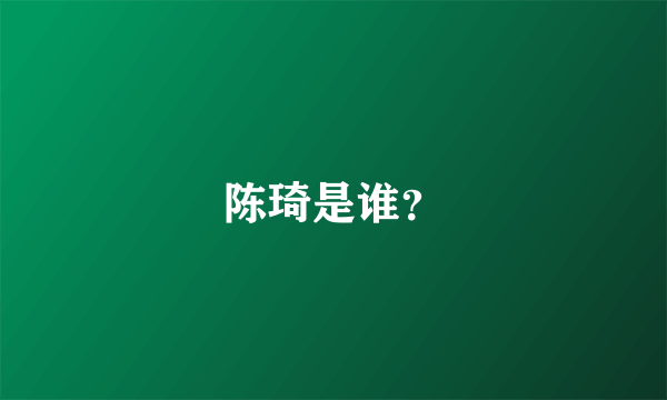 陈琦是谁？