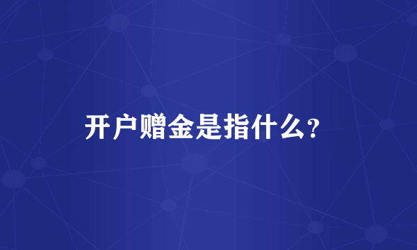 开户赠金是指什么？
