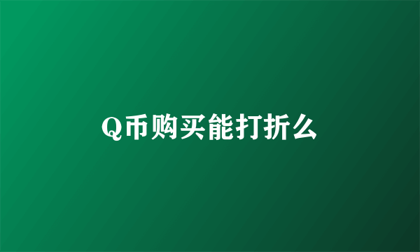 Q币购买能打折么