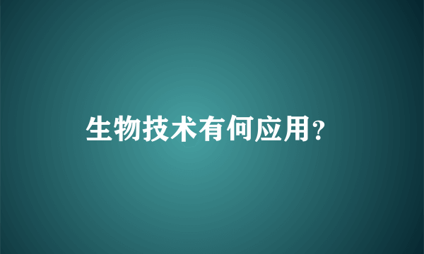 生物技术有何应用？
