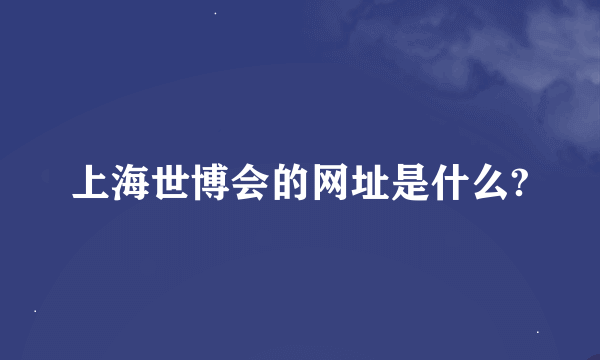 上海世博会的网址是什么?