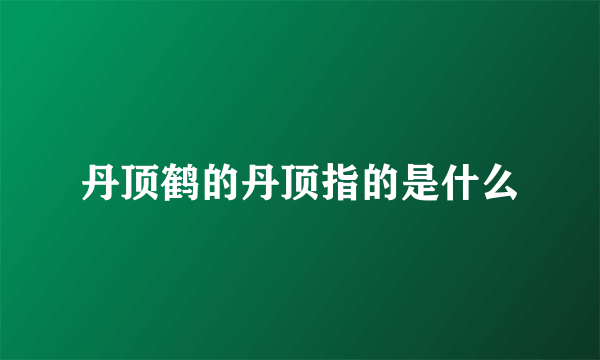 丹顶鹤的丹顶指的是什么