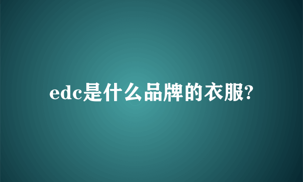 edc是什么品牌的衣服?