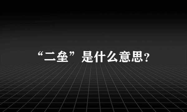 “二垒”是什么意思？