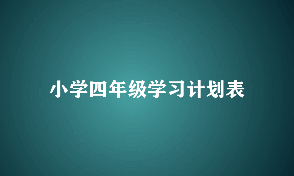 小学四年级学习计划表
