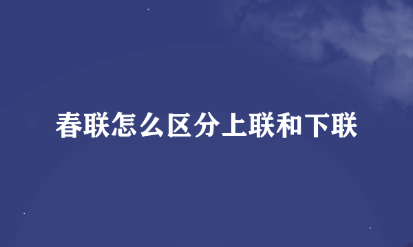 春联怎么区分上联和下联
