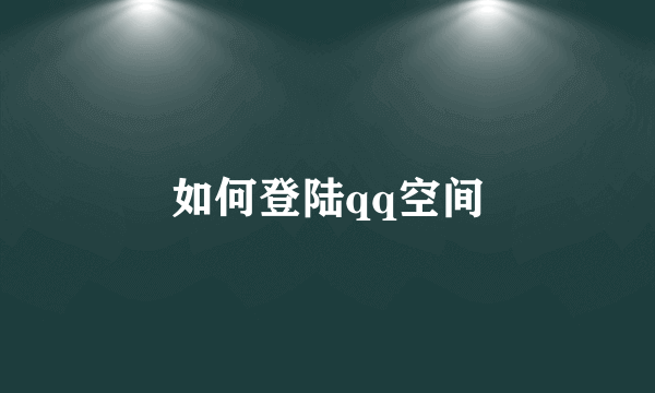 如何登陆qq空间