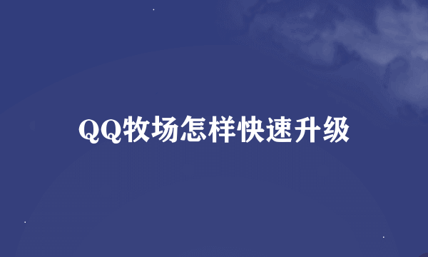 QQ牧场怎样快速升级