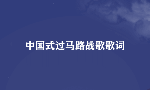 中国式过马路战歌歌词