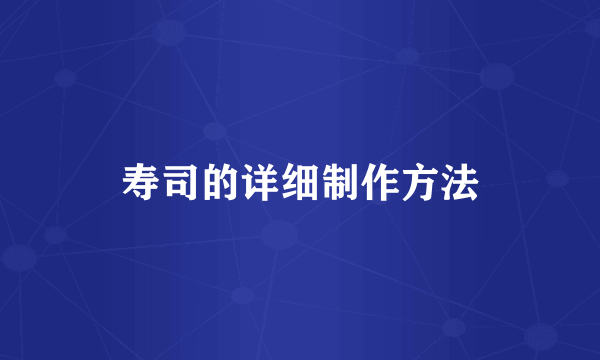 寿司的详细制作方法