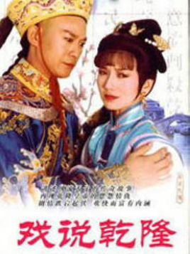 《戏说乾隆》的主题曲和片尾曲