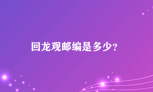 回龙观邮编是多少？
