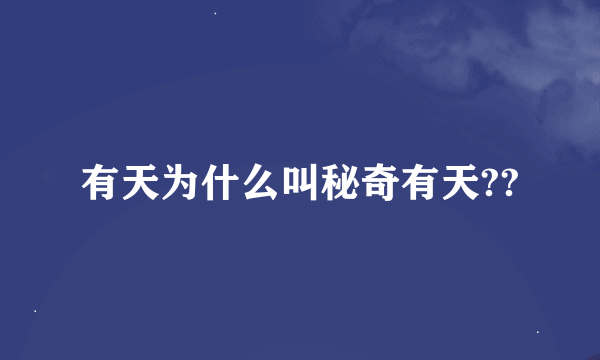 有天为什么叫秘奇有天??