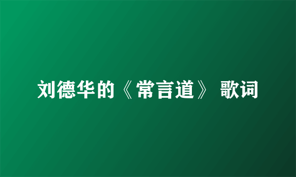 刘德华的《常言道》 歌词