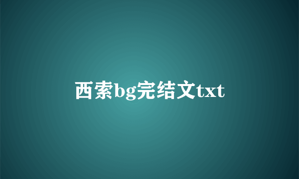 西索bg完结文txt