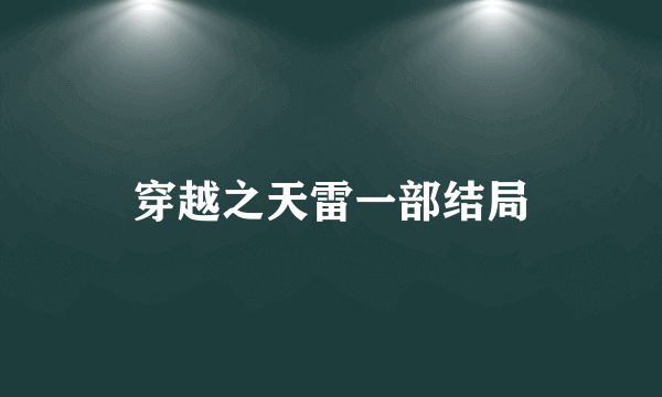 穿越之天雷一部结局