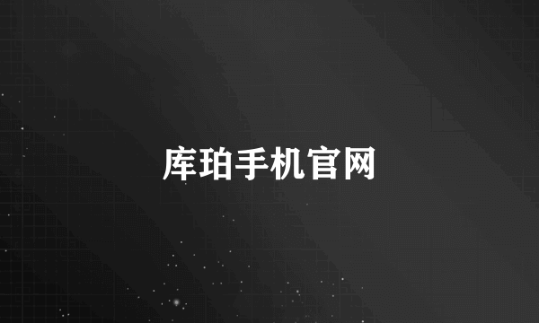库珀手机官网