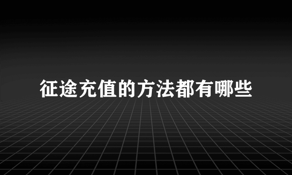 征途充值的方法都有哪些