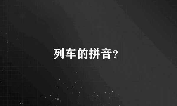 列车的拼音？