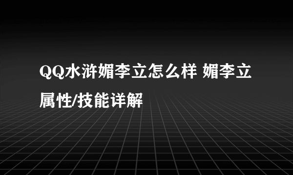 QQ水浒媚李立怎么样 媚李立属性/技能详解