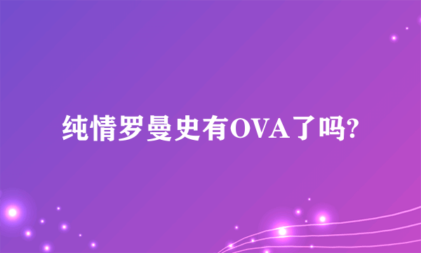纯情罗曼史有OVA了吗?