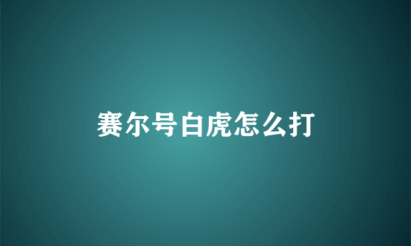 赛尔号白虎怎么打