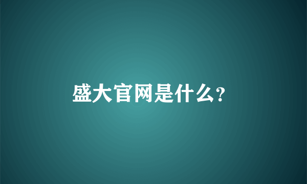 盛大官网是什么？