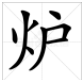 炉怎么组词？